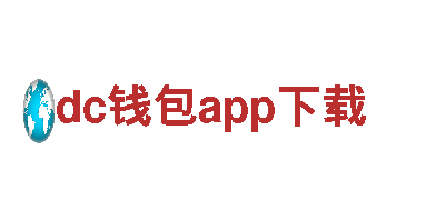 dc钱包app下载-专业机械企业，提供高质量服务